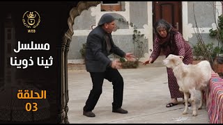 مسلسل ثينا ذوينا الحلقة 3 | 03 Ep