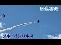 blueimpulse【松島基地】アクロバット飛行❕❕