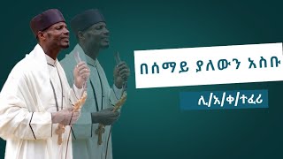 ድንቅ ት/ት በሊ/አ/ቀ/ተፈሪ