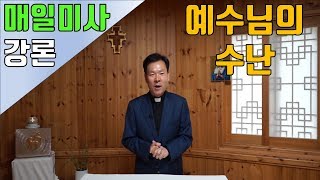 190419 황창연신부의 강론 : 성 금요일 예수님의 수난