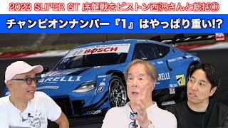 【ピストン西沢さん登場！】 2023 SUPER GTの前半戦を振り返る！ 1/2