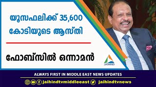 യൂസഫലിക്ക് 35,600 കോടിയുടെ ആസ്തി ഫോബ്‌സിൽ ഒന്നാമൻ | FORBES |  YUSUFF ALI M.A.