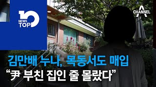 김만배 누나는 목동서도 8채 매입…“윤석열 부친 집인 줄 몰랐다”