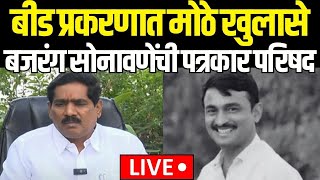 Beed Santosh Deshmukh Big Update LIVE | Bajrang Sonawane यांची पत्रकार परिषद | Dhananjay Munde