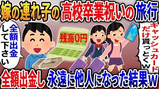 【2ch修羅場スレ】 嫁と嫁の連れ子の娘ために、深夜まで工場勤務する俺→連れ子の高校卒業祝いの置き去りにされたので、銀行で全額出金ｗ  【ゆっくり解説】【2ちゃんねる】【2ch】