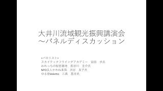 大井川流域観光振興講演会　〜パネルディスカッション〜