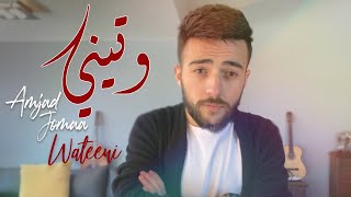 Amjad Jomaa - Wateeni (Official Music Video) | أمجد جمعة - وتيني