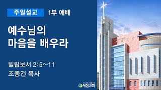 [새샘성결교회] 주일 1부 예배 241229