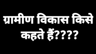 Grameen vikas kese khete he? ग्रामीण विकास का अर्थ एवं परिभाषा??