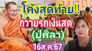 โค้งสุดท้าย!!! ถวายรถเงินสด(ปู่ศิลา) งวด16ส.ค.67