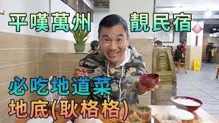 【灣區博士沈永年｜抹不黑的中國｜萬州篇1集】平嘆萬州靚民宿｜必吃地道菜｜地底耿格格