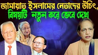 জামায়াত ইসলামের নেতাদের উচিৎ, বিষয়টি  নতুন করে ভেবে দেখা || Mina Farah #জামায়াতইসলাম #জামায়াতনেতা