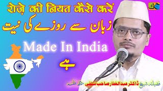 Maulana Abdul Gaffar Salafi ज़बान से रोज़े की नियत Made In India है Jamia Mohammadia Mau 23-02-2025