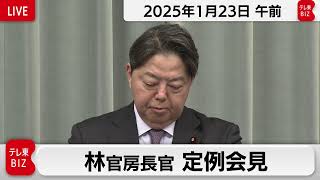 林官房長官 定例会見【2025年1月23日午前】