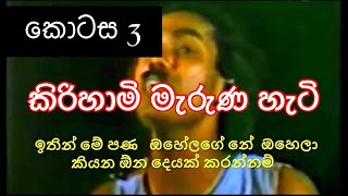 Kiri hami 3 | Kiri hami marunahati hath pana |Malisa Mix Sinhala Srilanka