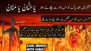 جہنم میں اللہ کا نام یا حنان یا منان پکارنے والے کا واقعہ|Ya Hanan Ya Manan |Rahe Hedayt with Sobia