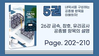 026 공종별 아이템의 설명금속, 창호, 유리 7