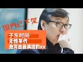 【国内已下架】许子东： 无性年代 他写出最清洁的xx 【子东时间】