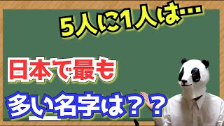 日本で最も多い名字トップ30【ランキング】