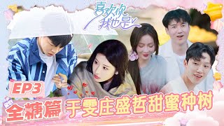 【EP3 全糖篇】于雯林宗毅搭档庄盛哲醋意大发！赵泽乱入”闻声“CP场面好搞笑 | 喜欢你我也是5 | I'm So Into You Season 5 | iQIYI综艺