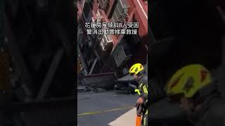 今早 #地震 傳 #災情 #花蓮 房屋傾斜8人受困 警消出動雲梯車救援 #shorts