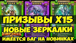 ПРИЗЫВ ЗЕРКАЛОК Х15 // ОБЗОР НОВИНОК С НЕБОЛЬШИМ БАГОМ // Empires Puzzles // SUMMONS