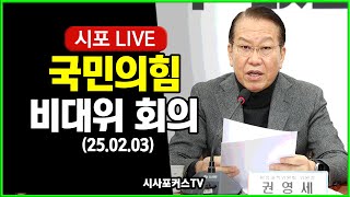 [다시보기] 국민의힘 비대위 회의 (25.02.03)