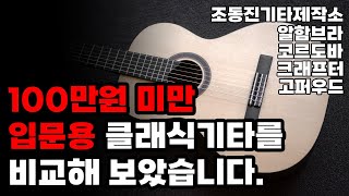 입문용 클래식기타를 비교해 보았습니다. [고퍼우드 C300 / 크래프터 C-17 / 코르도바 C5 / 알함브라 Z-Nature / 조동진기타 Etude]