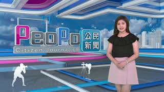 2023年5月31日PeoPo公民新聞報