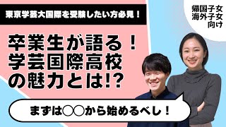 卒業生・合格実績多数の講師が語る！学芸大国際高校の魅力は？今からでも間に合う！？試験対策とは？