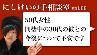 手相談室vol.66「20歳年下の彼氏の仕事・金銭面は今後どうなりそうでしょうか？」