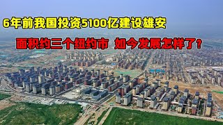 6年前我国投资5100亿建设雄安，面积约三个纽约市，如今发展怎样