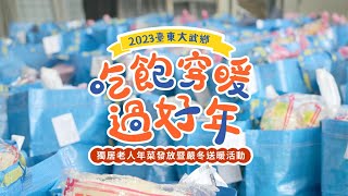 2023臺東縣大武鄉寒冬送暖活動