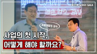 [실마리Q\u0026A] 절대 실패하지 않는 제품과 브랜드를 만드는 방법