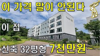 이 가격 말이 안된다~이 집 신축 32평형 7천만원~내 집 마련의 기회~[땅지통]