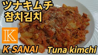 K-SANAI,Korean Food Recipes,Tuna kimchi