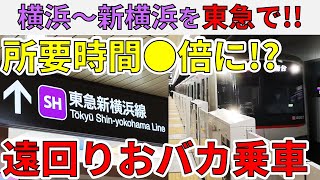 【新横線おバカ乗車】横浜～新横浜を東急線だけで移動してみた！【スーパー東急大作戦3-①】