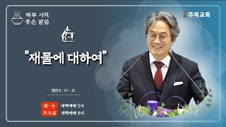 새벽말씀 | 서범석 목사 | 주복교회 | \