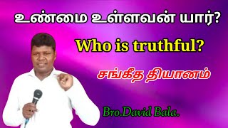 உண்மை உள்ளவன் யார்?//Who is truthful?//Bro.David Bala.