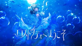 【7thオリジナル曲】ロストシティへようこそ / 小純マアメ【MV】