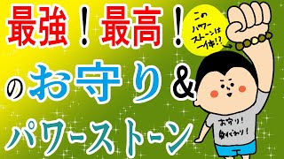 最強！最高のお守り\u0026パワーストーン/100日マラソン続〜1381日目〜