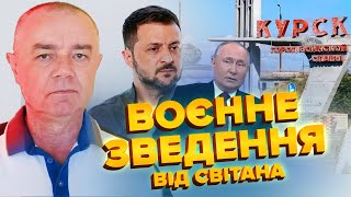 🔥СВІТАН: ЗСУ знищили КОЛОНУ РФ у Курську! ШТУРМ обернувся ПЕКЛОМ для росіян / Залужний ПОВЕРТАЄТЬСЯ