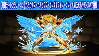 パズドラ #58 【降臨チャレンジノーコン】ヘラウルズ・ベルゼブブ・サンダルフォン・コシュマルに氷河バランスパで挑戦！