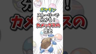 【ポケモン】ストーリーで分かる！カメックスの対戦環境の歴史【ゆっくり解説】#shorts　#ポケモン