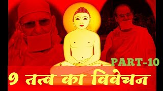 9 Tatwa Ka Vivechan | 9 तत्व का विवेचन | मोक्ष तत्व