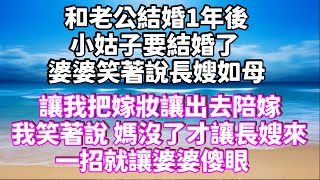 和老公結婚1年後，小姑子要結婚了，婆婆笑著說長嫂如母，讓我把嫁妝讓出去陪嫁，我笑著說 媽沒了才讓長嫂來，一招就讓婆婆傻眼 #家庭倫理  #深夜讀書 #情感故事 #情感秘密 #情感