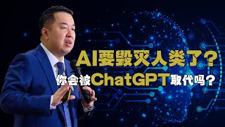 AI 要毁灭人类？你会被 ChatGPT 取代吗？来看看你的行业是否有被取代！ #stephenchoo #朱修健 #chatgpt