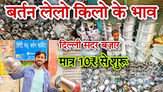 10₹ से बर्तन की शुरूआत | इस मार्किट में किलो के भाव बर्तन मिलते है | Anish Lucky