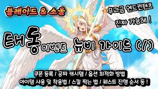 [BnS] 블소 태동록 역대급 미친 이벤트!! - 뉴비 및 복귀자를 위한 가이드 1편