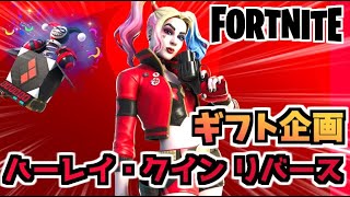 【フォートナイト】ギフト企画”ハーレイ・クイン リバース”【Fortnite】